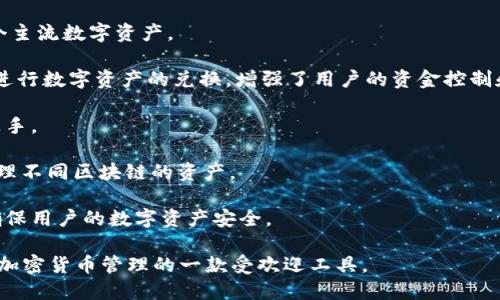 imToken钱包是由中国团队imToken团队开发的。imToken是一款多链数字资产钱包，支持以太坊和其他主流区块链资产。该钱包自2016年推出以来，凭借其简洁的界面、强大的功能和安全性，受到了广泛用户的欢迎。

imToken钱包的主要功能包括：

1. **资产管理**：用户可以方便地管理多种加密货币资产，支持BTC、ETH、USDT等多个主流数字资产。

2. **去中心化交易**：用户可以通过imToken钱包直接访问去中心化交易所（DEX），进行数字资产的兑换，增强了用户的资金控制和安全性。

3. **操作简单**：imToken的钱包界面设计简洁，易于操作，即使是初学者也能快速上手。

4. **多链支持**：imToken不断扩展其支持的区块链网络，用户可以在一个平台上管理不同区块链的资产。

5. **安全性**：imToken钱包采取了多种安全措施，包括私钥本地存储和数据加密，确保用户的数字资产安全。

总的来说，imToken作为一款数字资产钱包，在市场上获得了良好的口碑，是用户进行加密货币管理的一款受欢迎工具。
