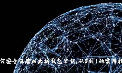 如何安全保存以太坊钱包公钥：从0到1的实用指南