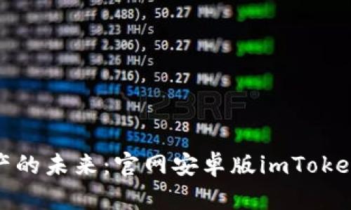 : 掌握数字资产的未来：官网安卓版imToken钱包使用指南
