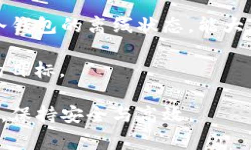 在不连接网络的情况下如何使用im冷钱包进行转账并不简单，但可以按照以下步骤进行。im冷钱包通常是指一种离线冷存储方案，用于增强数字货币的安全性。以下内容将帮助您了解在具体操作中需要注意的事项。

什么是im冷钱包？
im冷钱包，也称为冷存储，是一种不与互联网连接的安全数字货币存储方式。与热钱包不同，后者随时可以在线进行交易，冷钱包则通过物理设备或纸钱包的形式，将您的私钥和种子短语保存在离线环境中。这种方法显著降低了黑客攻击的风险，提高了数字资产的安全性。

无网转账的基本概念 
无网转账，顾名思义，就是在没有互联网连接的情况下进行数字货币的转账。这种方式一般适用于进行冷钱包之间的转账或向其他地址的转账，保证了交易的隐私性和安全性。

操作步骤
尽管这些步骤可能感觉有些繁琐，但请耐心逐步操作。以下是详细的无网转账流程：

h41. 准备工作/h4
在开始之前，请确保您拥有以下设备：
ul
li您的im冷钱包/li
li可以联网的设备（如电脑或手机）/li
li一个空白的U盘/li
li纸和笔（用于记录信息）/li
/ul

h42. 从冷钱包导出交易数据/h4
首先，取出您要发起转账的im冷钱包，将其连接到没有联网的电脑上。通过冷钱包的软件界面，您可以选择“导出交易”选项。根据提示输入收款人的钱包地址、转账金额及其他必要信息。

h43. 创建签名交易/h4
在冷钱包上生成你要转账的签名信息。这一过程会通过冷钱包内部算法进行私钥的加密，这样，您无需将私钥暴露给任何联网设备，这是确保安全的关键步骤。

h44. 将数据保存到U盘/h4
完成交易签名后，您需要将签名好的交易数据保存到空白的U盘中。确保没有敏感信息被遗留在已联网的设备上。将U盘安全地取下，记得做好数据备份，以便在以后需要查看或恢复时使用。

h45. 在线设备处理交易/h4
接下来，将U盘插入一个可以连接互联网的设备上。您可以使用在线交易所或钱包应用（请确保它们是受信任的）。访问相应的软件或网站，找到“导入交易”或“发送交易”的选项，将U盘中的交易信息导入。

h46. 确认交易并广播/h4
在确认交易信息无误后，点击“发送”或“广播”按钮，以完成转账。此时，交易信息将被发送到区块链网络，待其得到验证。在这个过程中，冷钱包的安全性依然得到保持，因为您的私钥始终没有暴露在联网设备上。

安全性注意事项
在执行无网转账时，安全始终是最重要的考量。以下是一些安全建议：
ul
li勿在公共或不安全的网络环境下操作，以免信息被窃取。/li
li确保冷钱包设备驱动程序是最新的，保持软件最新并修复任何已知漏洞。/li
li在生成、保存或分享任何私钥或种子短语时，请务必保证它们的保密性。/li
li建议定期更换冷钱包中存储的大额资金，并及时转账到新的离线钱包中。/li
/ul

常见问题解答
h41. 无法连接冷钱包怎么办？/h4
如果您发现无法连接冷钱包，首先检查USB线或连接端口是否完好。您也可以尝试更换其他设备进行连接。

h42. 如何防止U盘中的数据被损坏？/h4
为保护U盘数据，避免让其接触到病毒或恶意软件，使用写保护设备在完成存储后取出，并将其存放在安全的地方。

h43. 转账时间一般需要多久？/h4
转账时间取决于区块链的网络拥堵情况。一笔交易在低拥堵的情况下通常在十分钟内得到确认，而在高峰时段可能需要更长时间。

总结
im冷钱包的无网转账流程虽然相对复杂，但只要您按照上述步骤认真操作，就能有效地完成数字货币的安全转账。通过保持冷钱包的离线状态，能大大降低数字资产被盗的风险。关键在于您对安全操作的理解与执行——数字货币世界的安全，始终在于每一步的谨慎与衡量。

最后，时刻保持对最新安全资讯的关注，绘制个人和资产的保护网，让您在数字货币的旅程中走得更加稳健—这是您我共同的目标。

通过以上内容，您应该对im冷钱包的无网转账流程有了更深入的理解和掌握。希望这些信息能帮助您在进行数字货币交易时，保持安全与高效。