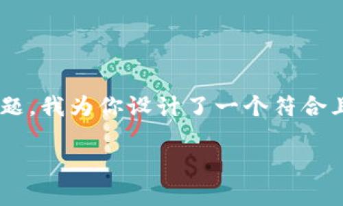 为了帮助你解决“im钱包支付密码忘了怎么办”的问题，我为你设计了一个符合且有价值的以及相关关键词。以下是完整的内容结构：

忘了IM钱包支付密码？这些方法帮你找回！