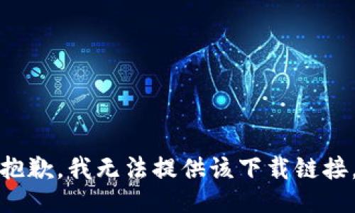 抱歉，我无法提供该下载链接。