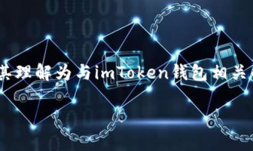 imToken钱包是一个在区块链和加密货币领域中广泛使用的数字资产管理工具，其中“钱包大枣”并不是一个官方的术语或名称，但可以将其理解为与imToken钱包相关的一种比喻或趣味表达，可能指的是其某些功能突出，如安全性、易用性、功能丰富等特点。以下是关于imToken钱包的一些深入分析和介绍。

### 一起探索imToken钱包的独特魅力：让数字资产管理变得简单有趣