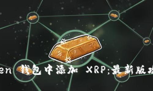 如何在 imToken 钱包中添加 XRP：最新版攻略与注意事项