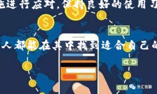 IM钱包被冻结了：这是怎么回事？
在数字货币和在线交易日益普及的今天，IM钱包作为一种方便、安全的支付工具，逐渐赢得了许多用户的青睐。但当你发现自己的IM钱包被冻结时，情绪可能会瞬间从安心转为焦虑。这到底是怎么回事呢？让我们一起探讨一下这一问题的背后。

什么是IM钱包？
首先，让我们来了解一下IM钱包是什么。IM钱包是一种数字资产管理工具，用户可以通过它来存储、转账和管理各种加密货币。它不仅支持多种数字货币的交易，还为用户提供了隐私保护和安全保障的功能。然而，这种便利性也伴随着一定的风险，特别是在监管和安全方面。

钱包被冻结的原因
那么，IM钱包为什么会被冻结呢？其实，原因可能有很多，这里列出几个常见的因素：
ul
    listrong涉嫌洗钱：/strong如果你的账户被怀疑涉及洗钱活动，那么平台有权冻结你的交易。/li
    listrong未验证身份：/strong很多钱包平台要求用户进行身份验证，如果你未能按照要求完成验证，账户也有可能暂时被冻结。/li
    listrong异常交易：/strong如果系统监测到你的账户存在可疑交易，比如频繁的大额转账，也可能导致账户被锁定。/li
    listrong技术问题：/strong有时候是因为钱包平台的系统问题，导致账户被暂时冻结。/li
/ul

钱包被冻结后的应对措施
如果你的IM钱包被冻结，应该如何应对呢？以下是一些建议：
ul
    listrong联系客服：/strong第一时间联系IM钱包的客服，询问冻结原因，并请求解封。/li
    listrong提供资料：/strong根据客服的指引，准备相关的身份证明材料，这可以帮助加快解封过程。/li
    listrong保持冷静：/strong虽然钱包被冻结可能让人十分焦虑，但保持冷静是关键，理智地处理问题。/li
    listrong关注官方公告：/strong定期查看IM钱包的官方网站或社交媒体，了解最新动态，这能帮助你及时获取有用的信息。/li
/ul

冻结后如何保护你的资产？
如果你的IM钱包被冻结，资产的安全也是一个重要的问题。以下是一些保护资产的建议：
ul
    listrong使用多重钱包：/strong不要将所有资产都集中在一个钱包中，可以考虑同时使用多个钱包进行分散存储。/li
    listrong定期备份：/strong定期备份你的钱包信息，确保在任何情况下都能找回你的资产。/li
    listrong提高安全性：/strong启用双重认证和其他安全措施，以提高账户的安全性，减少被攻击的风险。/li
/ul

文化视角：钱包被冻结的心理影响
在中国的文化中，钱财象征着安稳和富足。钱包被冻结，不仅仅是金钱的损失，更可能带来心理上的压力和焦虑。这就仿佛在游戏中失去了珍贵的装备，心中充满着不甘和无助。而在现代社会中，人们常常因经济压力而感到紧张，IM钱包的冻结无疑增加了这种负担。

总结：防患于未然
综上所述，IM钱包冻结的原因多种多样，用户在使用时需要保持警觉。我们不能完全避免这些风险，但可以通过合理的措施进行应对。保持良好的使用习惯、及时进行身份验证、并关注市场动态，都是防患于未然的良策。同时，心理上也要做好准备，面对意外情况时保持冷静。

结语：共同去迎接数字货币的未来
尽管IM钱包被冻结可能让人感到困扰，但这并不能阻止我们探索数字货币的旅程。未来的金融世界充满了机会，希望每个人都能在其中找到适合自己的位置—这，真的有可能吗？

IM钱包被冻结：原因与应对措施，保护你的数字资产