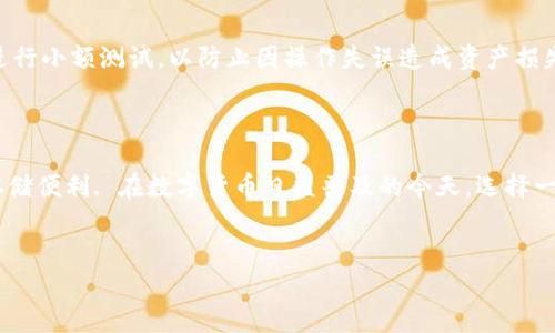 在讨论FIL（Filecoin）能否存入imToken钱包之前，我们需要先了解一些基本概念。

什么是Filecoin（FIL）?
Filecoin是一种基于区块链的去中心化存储网络，允许用户出租他们的多余存储空间，或者购买存储空间。它通过区块链技术管理交易和数据存储，使得用户可以安全、灵活地存储数据。因为Filecoin的设计初衷是为了改进传统的存储方案，所以其代币FIL作为一种激励机制，用于促进网络活动和计算.

imToken钱包的介绍
imToken是一个广受欢迎的数字资产钱包，可以方便用户管理多种加密货币，包括以太坊（ETH）及其衍生代币等。其用户界面友好，支持多链资产管理，并具备安全、去中心化等特点，使人们在使用数字货币时，能够更便捷地进行资产管理.

FIL能存入imToken钱包吗？
那么，回到问题的核心：FIL能否存入imToken钱包呢？答案是肯定的，imToken钱包支持多个主流的区块链资产，而Filecoin作为一个重要的去中心化存储网络，其代币FIL也被纳入支持范围. 但是，我们在执行存入的操作时，需确保钱包版本是最新的，以免因版本问题导致资产无法正常管理.

如何在imToken钱包中存入FIL？
操作其实很简单，通常你可以按照以下步骤进行：首先，下载并安装最新版本的imToken钱包。如果你已经安装，可以直接打开此应用程序并登陆你的账户. 
接着，找到“资产”页面，通常是钱包的主界面之一. 你可以在这里点击“添加资产”按钮，并选择Filecoin（FIL）. 如果你没有看到FIL这一选项，可能需要手动搜索或者确保你的钱包已经更新到最新版本.
随后，在添加FIL后，你会看到你的FIL资产地址。你可以将你的FIL发送到该地址，完成存入操作. 这个过程和存入其他数字资产是相同的，但要特别留意确保地址的准确性，因为区块链交易是不可逆的.

存入FIL的注意事项
存入FIL时，有几点注意事项不可忽视. 首先，确保网络稳定，避免在交易高峰期进行存入，因为这可能导致交易延迟. 其次，建议在存入前先进行小额测试，以防止因操作失误造成资产损失.
最后，一定要妥善保管你的钱包私钥和助记词，因为这直接关系到你的资产安全，万一丢失，后果不堪设想.

总结
总的来说，存入FIL到imToken钱包是一件相对简单且安全的操作. 只要你按照正确的步骤进行，并确保资产安全，便能畅享Filecoin带来的存储便利. 在数字货币日益普及的今天，选择一个安全可靠的钱包尤为重要，而imToken无疑是一个不错的选择.通过这篇文章，希望能够帮助到你，让你在数字货币的世界中更加游刃有余。

Filecoin, FIL, imToken钱包, 数字资产管理/guanjianci
如何在imToken钱包中安全存入Filecoin（FIL）进行高效管理？