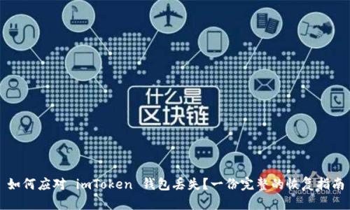 如何应对 imToken 钱包丢失？一份完整的恢复指南