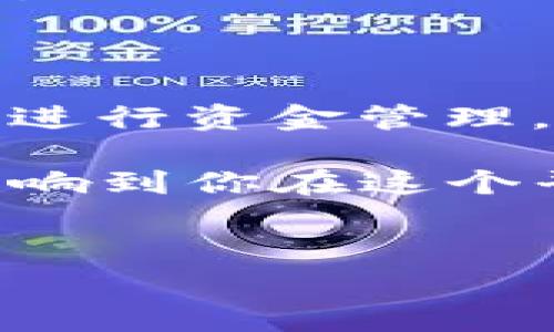 在使用ImToken钱包时，存入资金的时间通常取决于多种因素，包括网络拥堵情况、区块链的处理速度等。下面我将详细介绍：

一、什么是ImToken钱包？
ImToken是一款专注于以太坊及其代币的数字资产钱包，凭借用户友好的界面和强大的安全性，迅速在全球用户中赢得了广泛的认可。它不仅支持多种资产的存储、转账以及交易，还集成了去中心化的应用（DApp）浏览器，用户可以直接在钱包中使用各种区块链应用...

二、如何向ImToken钱包存入资金？
在了解存入时间前，首先需要明白如何向ImToken钱包存入资金。一般的步骤如下：
ol
    li打开ImToken钱包，选择你要存入的资产（比如以太坊ETH）/li
    li点击“接收”按钮，会弹出你的钱包地址和二维码/li
    li使用另一个平台（如交易所）进行转账，输入你的ImToken钱包地址/li
/ol
简单吧？但存入的时间就不那么简单了...这取决于多个因素。

三、存入时间的影响因素
1. **区块链网络拥堵情况**: 当网络繁忙时，交易处理速度会降低，有时会出现延迟。以以太坊为例，在高峰期，交易确认可能需要几分钟到几个小时不等。你会发现，有时候交易记录在区块链上显示为“待确认”，就像在等待一个未受欢迎的朋友，简直令人抓狂...

2. **矿工费用**: 交易手续费的高低也会影响确认速度。如果你愿意支付更高的矿工费用，你的交易可能会被更快地处理。想象一下，你是一个在繁忙餐厅中快餐的顾客，愿意多付几块钱，就能在其他人之前优先上菜——这就是此理。

3. **区块生成时间**: 各个区块链的区块生成时间不同，像比特币通常是10分钟，而以太坊则在12秒左右。简而言之，如果你转账的是比特币，你就需要更多的耐心了...

四、交易确认和存入到账的差异
在你进行转账后，通常在钱包中需要确认几次（比如以太坊要求12次确认），才能被视为“安全到账”。这也意味着，即使当下你在ImToken中看见了交易记录，这并不意味着资金已经安全无恙地转入你的钱包...

五、如何查看资金状态？
如果你在转账后对资金是否真正到账感到不安，可以通过以下方法查看:
ol
    li在ImToken中，查看该资产的交易记录。/li
    li使用链上浏览器（如Etherscan）输入你的钱包地址，可以看到所有的交易状态。/li
/ol
每一步都让人心情忐忑，尤其是在高额资金转账后，想象一下，那种像在看体育比赛一样的紧张感。

六、存入资金的最佳实践
为了确保你能顺利地存入资金，以下是一些建议：
ol
    li**尽量避开高峰期**：如果可能，选择在网络不繁忙的时段进行转账。/li
    li**检查交易手续费**：在转账时，可以适当调整手续费，以提高确认的优先级。/li
    li**小额试探**：对于大额资金，可以先尝试小额转账，确保安全无误后再进行大额交易，好比在火锅店尝试一口底料的味道。/li
/ol

七、总结
ImToken的钱包存入资金时间受多种因素影响，包括网络拥堵、交易手续费和区块生成时间等。了解这些因素，有助于你更好地进行资金管理，以及选择最佳的存入时机。记住，耐心是关键...

希望这些信息能帮助到你！无论是在数字货币的世界中，还是在生活里的每一个环节，稳定与快速往往是对立的，你的选择将影响到你在这个平行世界中的旅程。

ImToken, 钱包, 数字资产, 交易确认/guanjianci
在ImToken钱包中存入资金需要多久？揭秘存入时间背后的秘密！