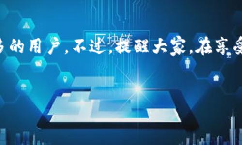 关于imToken钱包是否需要注册的问题，答案是：不需要。

什么是imToken钱包？
imToken是一个数字资产钱包，主要用于存储和管理各种加密货币，如Ethereum（以太坊）、Bitcoin（比特币）和众多的ERC20代币。它支持多链资产管理，用户可以方便地在平台上进行资产的转账、兑换和投资等操作。

为什么imToken钱包不需要注册？
imToken钱包的设计理念是强调用户的隐私和资产的安全性。在使用imToken时，用户只需下载应用程序并生成一个钱包地址。这意味着个人信息不会被收集，也无需提供电子邮件或其他个人资料。
这种无注册的模式让用户避免了传统金融系统中繁琐的身份验证流程。你可以在全球范围内自由使用你的加密资产，而不必担心中心化平台可能带来的泄露风险，听起来是不是挺不错的？

如何使用imToken钱包？
使用imToken钱包并不难。首先，你需要在应用商店下载imToken应用，安装后按照提示生成钱包。这... 真的很简单。生成钱包时，会获得一个助记词。这里要特别提醒，助记词是用来恢复钱包的关键，请务必妥善保管，不要与他人分享。
一旦完成钱包的创建，你就可以开始接收和发送加密货币了。操作界面友好，你只需输入对方的钱包地址和转账金额，确认后就完成了。

imToken钱包的特点
作为一款智能钱包，imToken不仅注重安全性，而且还提供了多种实用的功能。首先，它支持多种加密货币的管理，用户可以在应用内轻松切换不同货币。其次，imToken还支持DApp（去中心化应用）功能，用户可以通过钱包直接参与DeFi（去中心化金融）项目，这让许多用户惊叹不已。
此外，imToken的用户界面设计简洁，操作流畅，无论是新手还是老手都能轻松上手。这种使用体验大大降低了投资加密货币的门槛，让更多的人加入了这个数字资产的世界。

安全性如何保障？
imToken在安全性方面采取了多重措施。首先，它是一个非托管钱包，这意味着用户控制自己的私钥，钱包厂商不会保存用户的密钥。因此，用户的资产安全是完全由用户自行掌控。其次，imToken还有一系列防护机制，如内置的多重签名、私钥加密和备份选项等，以保护用户资金安全。

总结
总的来说，imToken钱包是一款非常值得推荐的数字资产管理工具。它的无注册特性、用户友好的界面以及强大的安全保障，吸引着越来越多的用户。不过，提醒大家，在享受这款钱包带来的便利时，也要对自身的数字资产进行合理的管理和保护。只有这样，才能在这个快速发展的加密货币市场中立于不败之地。

imToken钱包, 数字资产, 无需注册, 加密货币/guanjianci
无需注册的imToken钱包：体验数字资产管理的无缝之旅！