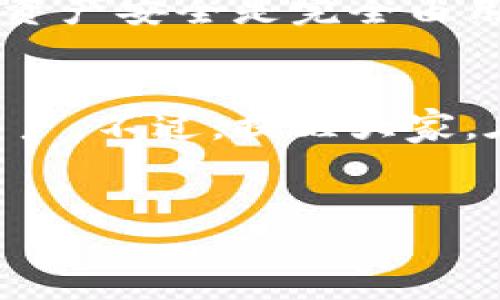 关于imToken钱包是否需要注册的问题，答案是：不需要。

什么是imToken钱包？
imToken是一个数字资产钱包，主要用于存储和管理各种加密货币，如Ethereum（以太坊）、Bitcoin（比特币）和众多的ERC20代币。它支持多链资产管理，用户可以方便地在平台上进行资产的转账、兑换和投资等操作。

为什么imToken钱包不需要注册？
imToken钱包的设计理念是强调用户的隐私和资产的安全性。在使用imToken时，用户只需下载应用程序并生成一个钱包地址。这意味着个人信息不会被收集，也无需提供电子邮件或其他个人资料。
这种无注册的模式让用户避免了传统金融系统中繁琐的身份验证流程。你可以在全球范围内自由使用你的加密资产，而不必担心中心化平台可能带来的泄露风险，听起来是不是挺不错的？

如何使用imToken钱包？
使用imToken钱包并不难。首先，你需要在应用商店下载imToken应用，安装后按照提示生成钱包。这... 真的很简单。生成钱包时，会获得一个助记词。这里要特别提醒，助记词是用来恢复钱包的关键，请务必妥善保管，不要与他人分享。
一旦完成钱包的创建，你就可以开始接收和发送加密货币了。操作界面友好，你只需输入对方的钱包地址和转账金额，确认后就完成了。

imToken钱包的特点
作为一款智能钱包，imToken不仅注重安全性，而且还提供了多种实用的功能。首先，它支持多种加密货币的管理，用户可以在应用内轻松切换不同货币。其次，imToken还支持DApp（去中心化应用）功能，用户可以通过钱包直接参与DeFi（去中心化金融）项目，这让许多用户惊叹不已。
此外，imToken的用户界面设计简洁，操作流畅，无论是新手还是老手都能轻松上手。这种使用体验大大降低了投资加密货币的门槛，让更多的人加入了这个数字资产的世界。

安全性如何保障？
imToken在安全性方面采取了多重措施。首先，它是一个非托管钱包，这意味着用户控制自己的私钥，钱包厂商不会保存用户的密钥。因此，用户的资产安全是完全由用户自行掌控。其次，imToken还有一系列防护机制，如内置的多重签名、私钥加密和备份选项等，以保护用户资金安全。

总结
总的来说，imToken钱包是一款非常值得推荐的数字资产管理工具。它的无注册特性、用户友好的界面以及强大的安全保障，吸引着越来越多的用户。不过，提醒大家，在享受这款钱包带来的便利时，也要对自身的数字资产进行合理的管理和保护。只有这样，才能在这个快速发展的加密货币市场中立于不败之地。

imToken钱包, 数字资产, 无需注册, 加密货币/guanjianci
无需注册的imToken钱包：体验数字资产管理的无缝之旅！