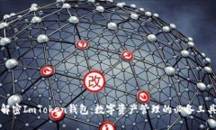 解密ImToken钱包：数字资产