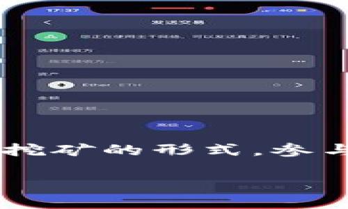 比特币矿池钱包是一个专门用于收集和管理比特币矿池挖矿所得的比特币的数字钱包。矿池是多个矿工联合起来共同进行比特币挖矿的形式，参与者通过贡献算力来增加挖矿的成功率，并根据贡献的算力比例来分享挖矿奖励。使用矿池钱包可以简化比特币的接收和管理流程。

### 矿池钱包：安全靠谱的比特币挖矿必备神器