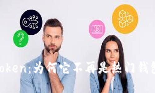 解密ImToken：为何它不再是热门钱包的王者？