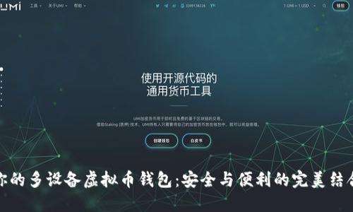 你的多设备虚拟币钱包：安全与便利的完美结合
