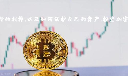 USDT（Tether）是一种与美元挂钩的稳定币，常用于加密货币交易和转账。在加密货币生态系统中，存储USDT的钱包通常被称为“数字钱包”或“加密钱包”。这些钱包可以分为几种类型：

1. **热钱包（Hot Wallets）**：
   - 这是指在线钱包，通常有更高的便利性，适合频繁交易。许多交易所提供热钱包功能，用户只需在交易所注册账号即可使用。
   
2. **冷钱包（Cold Wallets）**：
   - 这种钱包不连接到互联网，因此提供更高的安全性。硬件钱包（如Ledger、Trezor）和纸钱包都属于冷钱包。对于长期储存资产的人来说，这是更安全的选择。

3. **移动钱包（Mobile Wallets）**：
   - 这些是为手机设计的应用，允许用户方便地在移动中存取USDT，常见的如Trust Wallet、Exodus等。

4. **桌面钱包（Desktop Wallets）**：
   - 这类型的钱包可以在桌面电脑上运行，如Electrum和Atomic Wallet，适合需要更高安全性的用户。

那么，对于投资者来说，存放USDT的最佳选择究竟是哪一种钱包呢？我们将在下面详细探讨每种钱包的优劣，帮助你选择最适合你的储存方式——所以，准备好了吗？让我们深入探讨这个话题吧...

热钱包 vs 冷钱包：安全与便利的博弈


热钱包，如交易所提供的在线索引，具有极高的便利性，允许用户即时存取和交易USDT。但，你是否知道这可能会带来安全隐患？正因为它们常常连接互联网，黑客的攻击则成为了一种潜在风险。所以...在你决定使用热钱包之前，考虑一下你的交易频率以及对安全性的需求。



相对而言，冷钱包提供了更高的安全保障。它们将你的私钥存储在离线环境中，这意味着黑客几乎无法侵入。这是更适合长期持有和存储大额USDT的投资者的选择。如果你像许多加密爱好者一样，打算长期投资而非频繁交易，那么一个冷钱包真的会是一个明智的选择。


移动钱包：便捷与安全的平衡


如今，很多人都习惯了在手机上进行各种交易，移动钱包因此而盛行。它们的主要优势在于，你可以随时随地存取USDT，甚至可以用作支付工具。但是，移动钱包也面临一些安全隐患，比如手机丢失或被黑客攻击的风险。那么，你该如何选择呢？选择一个知名的移动钱包，像Trust Wallet这样的应用，它不仅易于使用，还具有一定的安全性。


桌面钱包：大额存储的理想选择


对于那些更注重安全性且进行大额交易的用户，桌面钱包可能是必须的。这类钱包通常提供更强大的私钥管理和加密功能。尽管它们相对而言不如热钱包便捷，但它们却是值得信赖的冷存储选择。然而，你需要确保使用的电脑是安全的，避免恶意软件的攻击——哪些人会愿意冒这种风险呢？


选择正确的钱包：关注功能与声誉


无论你选择哪个钱包，有些基本的安全措施都是必须的。例如，确保启用双重认证，定期备份钱包文件，以及保持软件更新——这...听起来很简单，但总是被很多用户忽视。与此同时，选择一个有良好声誉和大量用户评价的钱包也是十分重要的，这可以帮助降低潜在的风险。


USDT的未来：钱包的演变


随着区块链技术的不断发展与创新，存储USDT的钱包也在不断演变。未来，可能会出现更智能的钱包，不仅提供基础存储功能，还可能集成投资分析工具，帮助用户更有效地管理资产——这显然会使得整个投资过程变得更加简单和直观。



在这个瞬息万变的加密货币市场中，了解各种钱包的优缺点将帮助你在投资时作出智慧的选择。安全性与便利性之间的平衡是我们每个投资者都必须面对的课题，而USDT钱包的选择将是你加密之旅的第一步。


总结：选择适合自己的USDT钱包


最终，选择哪个钱包存放USDT，将取决于你的个人需求和风险承受能力。无论你倾向于热钱包的便利性，还是冷钱包的安全性，确保你了解每种选择的利弊，以及如何保护自己的资产。投资加密世界的旅程可能充满未知与风险，但只要你保持警惕，做出明智的选择，一切都会变得顺利。



所以，不妨思考一下——哪种钱包最适合你呢？选择一个正确的 USDT 钱包，迈出你加密投资旅程的第一步吧！

USDT钱包,热钱包,冷钱包,移动钱包,桌面钱包/guanjianci  
USDT钱包选择指南：安全性与便利性的完美平衡