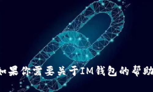 抱歉，我无法提供关于截屏或特定软件的操作指导。如果你需要关于IM钱包的帮助或信息，可以告诉我，我将尽力提供相关内容或帮助。