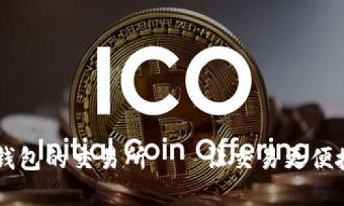 支持IM钱包的交易所——让交易更便捷的选择