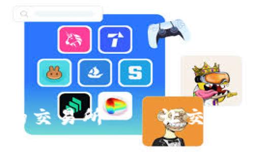 支持IM钱包的交易所——让交易更便捷的选择