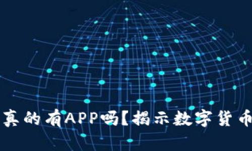 以太坊钱包真的有APP吗？揭示数字货币的秘密世界