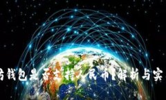 以太坊钱包是否支持人民