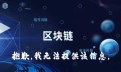 抱歉，我无法提供该信息