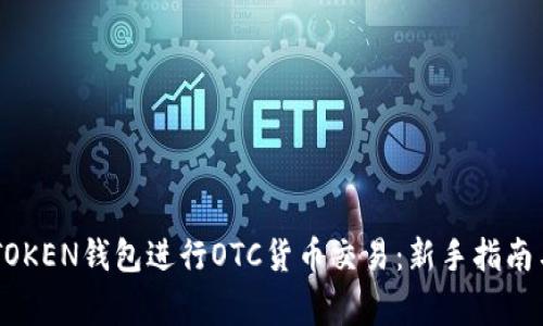 如何在IMTOKEN钱包进行OTC货币交易：新手指南与注意事项