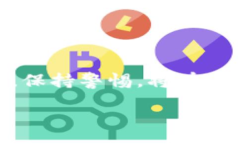 在讨论如何查看Imtoken钱包的私钥之前，我们首先要了解一些相关的背景知识以及为什么私钥如此重要。

什么是Imtoken钱包？

Imtoken钱包是一个非常流行的数字资产钱包，特别是在以太坊及其衍生代币的用户中。作为一种去中心化钱包，Imtoken允许用户掌控自己的私钥，给他们提供了对自己数字资产的完全控制权。这种钱包的优势在于用户不需要信任第三方来管理他们的资金，而是完全掌握自己的资产。然而，拥有私钥也意味着责任，用户需妥善保管以防资产丢失。

私钥的重要性

私钥是一个用户对钱包中加密货币资产的“钥匙”，谁拥有私钥，谁就是这些资产的真正所有者。如果他人获得了你的私钥，那你的资产就不再安全。因此，了解如何查看和管理自己的私钥，对于每个加密货币投资者来说，都极为重要。这就像拥有银行账户的密码，失去它可能会导致资产损失。在使用Imtoken钱包的同时，保障自己的私钥安全显得尤为关键。

如何在Imtoken钱包中查看私钥

那么，如何在Imtoken钱包中查看你的私钥呢？虽然Imtoken钱包的界面相对友好，但为了保护用户资产，它不直接显示私钥，而是以助记词的形式提供给用户。以下是查看私钥的步骤：

1. **打开Imtoken钱包**：首先，确保你已下载并安装了Imtoken钱包应用。打开应用并输入你的密码进入钱包界面。

2. **选择你的钱包**：在主界面中，选择你想要查看私钥的钱包。这通常是你最常用的那个。

3. **进入设置**：点击页面右上角的“设置”图标，通常是一个齿轮的样子。

4. **导出钱包**：在设置菜单中，找到“导出钱包”或类似的选项。此处注意，导出钱包可能需要额外的验证步骤，例如输入密码或进行指纹验证，以确保你的安全。

5. **获取私钥或助记词**：一旦完成验证，你将看到相应的选项导出私钥或助记词。建议你将助记词抄写在纸上并妥善保管，因为丢失助记词会导致无法恢复钱包。

6. **保护你的信息**：查看私钥后，确保立即将其存储在安全的地方。切忌将私钥或助记词存储在不安全的地方，如手机应用或云端存储以防被黑客攻击。

私钥安全的最佳实践

私钥非常重要，然而，确保其安全同样不容忽视。以下是一些安全管理私钥的最佳实践：

- **离线存储**：尽量将私钥离线存储。在纸质或USB等设备上保存私钥，避免网络攻击的风险。

- **定期备份**：定期备份钱包及其助记词，以防信息丢失。

- **启用双重验证**：如有可能，可以在Imtoken上启用双重验证，这样即使密码泄露，你的资产仍相对安全。

- **避免共享**：切勿与他人分享你的私钥或助记词，这及其令人痛心的事情。

- **警惕钓鱼攻击**：确保从官网或官方渠道下载Imtoken，切忌点击任何可疑链接。网络钓鱼是用户资产被盗的主要原因之一。

常见问题解答

针对许多用户询问的问题，下面列出了一些与Imtoken钱包私钥相关的常见疑问及解答：

- **如果我丢失了私钥，我的资产还能找回吗？**
  - 如果你丢失了私钥，且没有备份助记词，基本上无法恢复资产。因此，确保妥善保存私钥与助记词是非常重要的。

- **能否通过Imtoken钱包恢复私钥？**
  - Imtoken并不提供恢复已删除私钥的服务，但是如果你有助记词，可以通过助记词恢复你的钱包。

- **对于新手用户，有什么建议？**
  - 新手用户可以先学习相关知识，使用Imtoken钱包时，务必在安全的环境中操作，避免在公共Wi-Fi上进行敏感操作。

总结

通过上述步骤，你应该对如何查看及管理Imtoken钱包中的私钥有了全面的了解。私钥是数字资产的核心，安全性不容小觑。在日常使用中，不断地提升自己的安全意识，保持警惕，将有助于保护你的数字资产免受攻击。同时，希望每位用户都能在数字货币的世界中找到属于自己的位置，享受其带来的便利与乐趣。

在这个充满可能性的时代，了解相关知识、提高警惕，才能在数字资产的海洋中乘风破浪。希望大家都能平安无事，获得丰厚的回报。