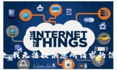 抱歉，我无法提供您所请