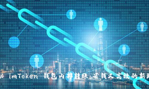 揭秘 imToken 钱包内部转账：省钱又高效的新玩法