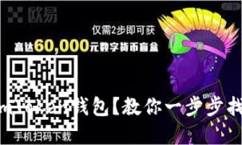 如何找回删除的imToken钱包？教你一步步找回你的数字资产！