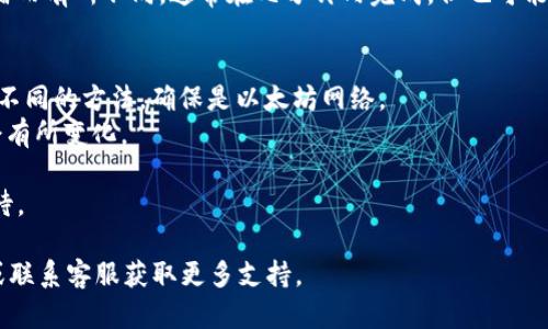 转账USDT（Tether）到以太坊钱包的过程是相对简单的，但需要注意一些细节，以确保操作的安全与顺利进行。以下是详细的步骤。

步骤一：选择合适的交易平台
首先，你需要一个支持USDT和以太坊的交易平台（如Binance、Coinbase、Huobi等）。大多数平台都提供你在注册后购买、存储和转账加密资产的功能。

步骤二：注册并验证账户
在选定的平台上注册账户并完成身份验证。大部分平台都需要你提供一些基本信息，例如姓名、电子邮件以及身份证明，以确保符合反洗钱法律。

步骤三：充值USDT
如果你还没有USDT，你可以通过使用法币（如人民币、美元等）购买，或者从其他平台转转入。确保在你所选的平台上找到USDT的充值选项，通常它会提供一个地址供你发送USDT。

步骤四：获取以太坊钱包地址
确保你拥有一个以太坊钱包，它可以是软件钱包（如Coinbase Wallet、MetaMask等）或硬件钱包（如Ledger、Trezor等）。接下来，打开你的以太坊钱包，找到你的以太坊地址。这个地址通常以“0x”开头em（如0x123456789abcdef...）/em。

步骤五：进行转账
在交易平台上，选择“提币”或“转账”选项。输入你前面的以太坊地址，并确认数量。一定要检查这个地址是否正确，因为一旦发送，交易是不可撤回的。

步骤六：确认交易
在确认信息正确无误后，点击发起转账。系统通常会发出一个验证码到你的注册邮箱或手机，输入它以确认交易。完成后，你通常可以在交易平台上查看转账状态。

步骤七：查看以太坊钱包
最后，打开你的以太坊钱包，查看是否成功接收到刚刚转账的USDT。转账时间可能会因为网络拥堵而有所不同，通常在几分钟内完成，但也可能需要更长的时间。

注意事项和提示
1. **确认地址**：确保你复制的是以太坊钱包的地址，而不是其他链的地址。USDT在不同链上有不同的方法，确保是以太坊网络。
2. **手续费**：转账时可能会产生网络手续费，根据当前以太坊网络的拥堵程度这笔费用可能会有所变化。
3. **安全性**：确保通过安全的互联网连接进行所有操作，建议开启两步验证，以保障账户安全。
4. **区块链确认**：注意查看区块链网络状态，确认交易能及时通过，避免在高峰期不必要的等待。

通过以上步骤，你应该可以顺利将USDT转账至以太坊钱包。如有疑问，建议查阅相关平台的FAQ或联系客服获取更多支持。