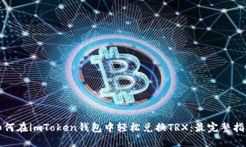 如何在imToken钱包中轻松兑换TRX：最完整指南