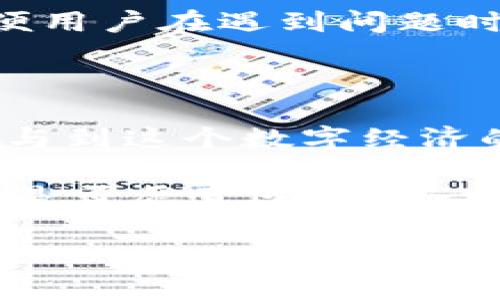国内的区块链钱包：一场数字货币革命的前奏

随着数字货币的崛起，区块链技术已经成为了当今科技领域最受瞩目的话题之一。而在这个热潮中，区块链钱包作为数字货币交易的重要工具，自然也引起了众多用户的关注。那么，国内有区块链钱包吗？可以说，答案是肯定的...

近年来，中国对区块链技术的政策支持逐渐增多，许多企业和创业公司纷纷投入到区块链钱包的研发与推广中。无论是用于存储、交易加密货币，还是实现智能合约功能，国内市场上都涌现出了一批优秀的区块链钱包。作为一个热衷于数字创新的年轻人，拥抱区块链钱包，无疑是与时代接轨的一种表现...

区块链钱包的种类

在国内，区块链钱包主要分为两大类：热钱包与冷钱包。热钱包可以方便用户随时随地进行交易，而冷钱包则是通过离线的形式来确保用户数字资产的安全...

热钱包，比如“币安钱包”，用户只需注册一个账户，就可以轻松完成充值、提现和交易。它的优势在于方便快捷，但安全性相对较低；而冷钱包，比如一些硬件钱包，如Ledger或Trezor，通过物理设备来存储私钥，能够有效规避网络攻击。

国内知名区块链钱包推荐

在国内，有几个非常受欢迎的区块链钱包可以提供给你参考，比如“imToken”、“火币钱包”和“Bitpie”。它们都各具特色，并得到了广泛的用户基础...

首先，imToken，这款钱包以用户友好的操作界面和强大的多链支持著称，能够轻松管理 Ethereum 和 ERC20 代币。其次，火币钱包则是从知名交易所火币网衍生而来，基于其强大的技术背景，用户在使用过程中可以获得更高的安全保障...

而Bitpie，则以其创新性而闻名，支持多种数字资产和自主开发的leak-proof技术，为用户的资金安全提供了有力保障...

区块链钱包的未来发展

展望未来，随着数字货币的进一步普及，区块链钱包的使用将越来越普及，人们的日常生活将逐渐被区块链技术所包围。社会各界对于区块链的理解将深入到每一个角落，而钱包的研发也将不断创新...

可以预见的是，基于区块链钱包的应用场景会更加多样化，从简单的数字资产存储转变为商业金融服务、供应链管理等多个领域的解决方案。这不仅是科技的发展趋势，也是经济结构转型的必然结果...

用户如何选择合适的区块链钱包

对于普通用户来说，选择一个适合自己的区块链钱包也许并不容易。你需要考虑钱包的安全性、易用性、功能丰富度及技术支持等多个维度...

首先，安全性是重中之重，一个钱包是否值得选择，很大程度上取决于其安全机制。其次，操作界面的友好性也不容忽视，毕竟良好的用户体验能让你在使用过程中更加得心应手...

功能的丰富度同样重要，支持多种资产管理和交易的功能能够满足你更高的需求。而最重要的一点是，要确保该钱包具有良好的技术支持，方便用户在遇到问题时及时解决...

总结

总的来说，国内的区块链钱包已经逐渐发展成熟，并为用户提供了多种选择。通过这些钱包，用户不仅可以安全地保存自己的数字资产，还能参与到这个数字经济的浪潮中去...

那么，你准备好迎接区块链钱包带来的新机遇了吗？也许在不久的将来，数字资产将成为我们生活中不可或缺的一部分，这一切，一切都在于你是否愿意迈出这一步...

探秘国内区块链钱包：安全与便捷并存的数字资产保护利器