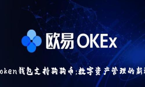 imToken钱包支持狗狗币：数字资产管理的新选择
