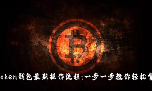 imToken钱包最新操作流程：一步一步教你轻松掌握！