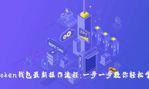 imToken钱包最新操作流程：一步一步教你轻松掌握！