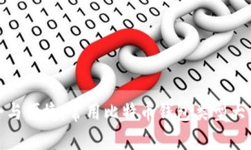 安全与便捷：常用比特币钱包类型大揭秘