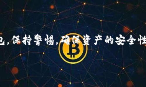 关于imtoken钱包的注销问题，以下是一些重要的说明和步骤：

### 什么是imtoken钱包？
imtoken是一款去中心化的钱包，允许用户安全地存储、管理和交易各种数字资产，包括以太坊和ERC20代币。它以用户友好的界面和强大的安全性而受到广泛欢迎。

### 为什么要注销imtoken钱包？
用户可能会选择注销imtoken钱包的原因有很多，比如不再需要使用该钱包、想切换到其他钱包、或者出于安全考虑。在决定注销之前，建议用户仔细考虑自己的数字资产安全，确保已经妥善备份或转移了所有的数字货币。

### imtoken钱包可以注销吗？
imtoken钱包的注销操作实际上是一个具有挑战性的过程，因为去中心化钱包本质上不以传统方式存储用户的账户信息。换句话说，imtoken钱包并没有中心服务器来管理用户的账户，这使得注销过程并非简单的点击按钮。

### 如何安全地处理imtoken钱包？
如果你决定不再使用imtoken钱包，而是想要清楚地处理它，下面是一些建议步骤：
ol
listrong转移数字资产：/strong在注销之前，请确保你已经将所有数字资产转移到其他钱包。可以使用官方网络或其他受信任的钱包完成此操作。/li
listrong删除钱包应用：/strong在移动设备上，长按imtoken应用图标并选择卸载，或在设置中找到应用程序进行卸载。/li
listrong备份助记词：/strong如果你认为将来可能会再用imtoken钱包，记得备份你的助记词，这样未来可以重新导入钱包，但请妥善保管，避免泄露。/li
listrong保护个人信息：/strong确保在处理完imtoken后，任何与之相关的个人信息或助记词都不会被他人获取。/li
/ol

### 总结
尽管imtoken钱包无法简单注销，但用户可以通过转移资产和卸载应用来有效地停止使用该钱包。保持警惕，确保资产的安全性始终是最重要的。

希望以上信息对你有所帮助，如果有其他问题或者需要进一步的帮助，请随时问我！