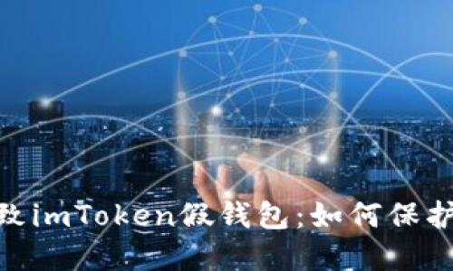小心！钓鱼攻击致imToken假钱包：如何保护你的数字资产？