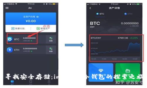 寻找安全存储：imToken冷钱包的探索之旅