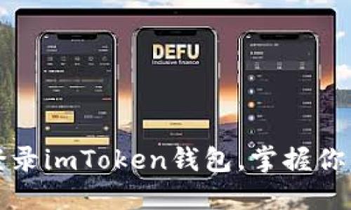 如何轻松登录imToken钱包，掌握你的数字资产