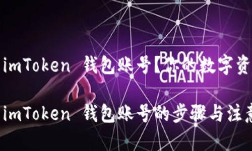 如何注销 imToken 钱包账号？你的数字资产安全吗？

彻底注销 imToken 钱包账号的步骤与注意事项