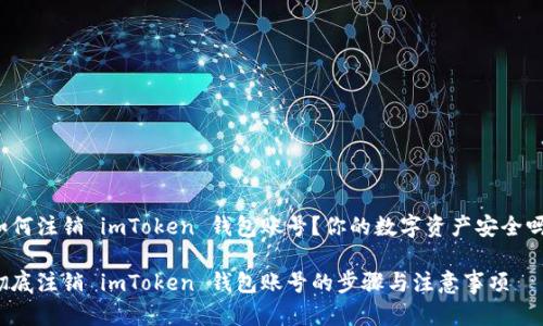 如何注销 imToken 钱包账号？你的数字资产安全吗？

彻底注销 imToken 钱包账号的步骤与注意事项