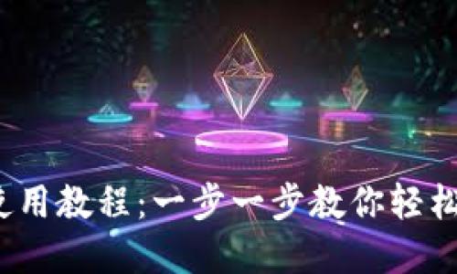 IMToken钱包使用教程：一步一步教你轻松管理数字资产！