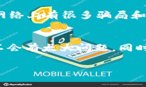 USDT（Tether）是一个广泛使用的稳定币，通常用于交易和转账。要找到你的USDT钱包地址，你需要遵循以下几个步骤：

1. 选择合适的钱包
首先，你需要选择一个支持USDT的钱包。有许多种钱包可供选择，包括：
ul
    li硬件钱包，如Ledger或Trezor/li
    li软件钱包，如Exodus、Trust Wallet或Coinomi/li
    li在线钱包，如Binance、Coinbase等交易所提供的钱包/li
/ul
选择钱包时，请确保它是可信赖的，并确保你能方便地访问它。此次选择将决定你的USDT存取方式。

2. 创建或登录你的USDT钱包
如果你还没有钱包，需要下载并安装所选软件钱包或购买硬件钱包。如果你已经有一个钱包，直接登录即可。

3. 查找你的USDT钱包地址
一旦你进入钱包，查找USDT账户或USDT选项。在大多数钱包中，钱包地址通常是一长串字母和数字的组合，类似于这：code1A1zP1eP5QGefi2DMPTfTL5SLmv7DivfNa/code。
在一些钱包中，可能会有专门的“接收”按钮，点击后会显示你的地址和相应的二维码，方便直接扫码接收USDT。

4. 警惕安全风险
记住：确保你从官方渠道获取钱包应用程序！保护好你的私钥和助记词，切勿与他人分享。网络上有很多骗局和钓鱼网站，只有在官网和知名平台操作才能确保安全。

总结
找到USDT钱包地址相对简单。只要确保选择一个安全和可靠的钱包，按步骤进行操作，就不会有太大问题。同时，保持警惕，保护好你的资产是最重要的。希望这些信息能帮助你顺利找到USDT钱包地址！

如果你有其他问题或者需要更多的帮助，请随时告诉我！