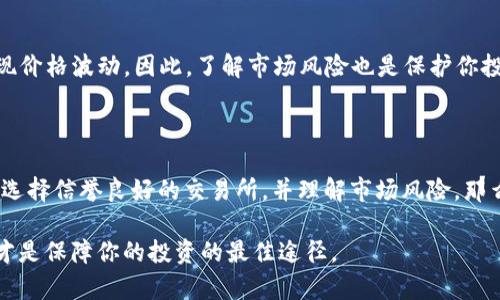 在进行加密货币的投资和交易时，尤其是在寻找安全的交易方式时，很多人会考虑将资金转入USDT钱包。USDT，即泰达币，是一种与美元挂钩的稳定币，受到了许多投资者的青睐。关于“把钱转入USDT钱包里保险吗？”这个问题，下面我们来详细探讨一下。

1. 什么是USDT？

USDT（Tether）是一种稳定币，它的设计目的是将人民币、美元等法定货币的价值与加密货币相结合。每一枚USDT都代表着一美元的价值，这使得它在波动性较大的加密市场中显得尤为突出。USDT的广泛使用，使得它成为了许多加密交易所的主要交易对之一。

2. USDT的安全性分析

关于将钱转入USDT钱包的安全性，首先要考虑的是几个关键因素，包括钱包类型、私钥的管理、交易所的信誉、以及市场风险等。

3. 钱包类型与安全性

USDT存储可以通过多种类型的钱包完成，包括：br
- 热钱包：这是在线钱包，方便进行交易和转账，但因连接互联网，安全性相对较低。br
- 冷钱包：这是离线钱包，比如硬件钱包和纸钱包，安全性较高，因为它们不直接与互联网连接。br
- 帐户钱包：交易所提供的银行帐户式的钱包，虽然容易交易，但如果交易所发生安全漏洞，可能会导致资产损失。

4. 私钥管理与安全防护

若选择使用自己的钱包来存储USDT，那么妥善管理私钥是至关重要的。如果私钥泄露，任何人都可以转移你钱包中的资金。因此，建议采取这些安全措施：br
- 定期备份钱包：确保在不同的安全地点保存备份。br
- 使用强密码和双重认证：增加黑客访问你账户的难度。

5. 交易所的信誉

如果你选择通过交易所进行USDT存储，务必要选择信誉良好的交易所。例如，知名的交易所如币安、Coinbase等，它们往往提供更高级的安全措施来保护用户的资产。然而，任何交易所都不能保证100%的安全，所以最好把大额资金存放在冷钱包中。

6. 市场风险与波动性

尽管USDT的价值与美元挂钩，但在某些情况下，比如市场崩盘或Tether公司遭遇信任危机，USDT也可能出现价格波动。因此，了解市场风险也是保护你投资的重要一环。

7. 总结：把钱转入USDT钱包里到底保险吗？

综上所述，将资金转入USDT钱包的安全性，实际上是个多层次的问题。如果选择安全的钱包、妥善管理私钥、选择信誉良好的交易所，并理解市场风险，那么相对而言，它是安全的。然而，这其中也涉及到不少注意事项，投资者需谨慎对待，权衡利弊。

总之，加密货币的世界充满了机遇与风险，务必保持警惕...认识市场、了解钱包、并学习如何保护你的资产，才是保障你的投资的最佳途径。