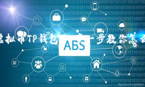 

    虚拟币TP钱包：一步一步教你怎么买币！



虚拟币TP钱包：一步一步教你怎么买币！