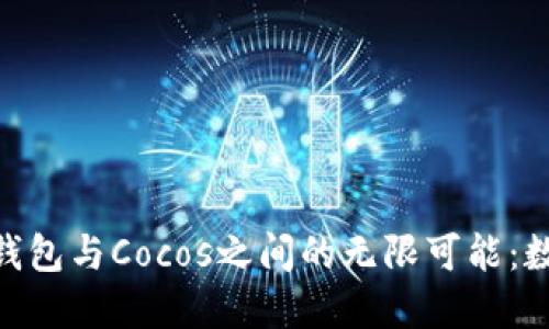 探索imToken钱包与Cocos之间的无限可能：数字资产的未来