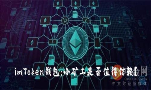 imToken钱包：小矿工是否值得信赖？