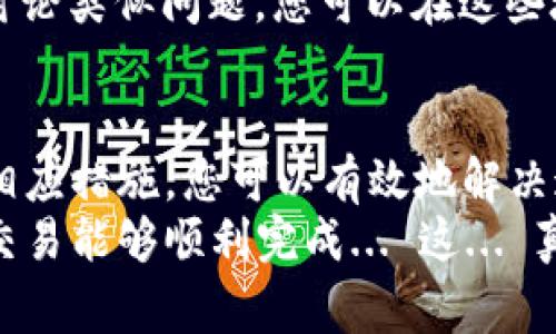 当您的IM钱包显示“重新发送”时，这通常意味着交易未能成功处理。这个问题可能由多种因素引起。让我们一步一步来看看可能的原因以及解决办法。

1. 交易未完成的原因
首先，您需要了解为何IM钱包会显示“重新发送”。这可能是由于网络拥堵、交易费用设置过低、或者是您的余额不足以完成交易等原因。具体来说：
- **网络拥堵**：如果您在网络高峰期进行交易，可能会导致交易失败。交易等待时间变长，最终失败。这时，系统会提示您重新发送交易。
- **交易费用**：许多钱包允许用户自定义交易费用。如果费用设置过低，矿工可能不会优先处理您的交易，从而导致其挂起，最终失败。
- **缺乏余额**：您账户中的余额不足以覆盖所发起交易的金额及费用时，交易将失败并显示“重新发送”。

2. 如何解决“重新发送”问题
面对“重新发送”的提示，您可以采取以下步骤来解决问题：
- **检查网络状态**：确认当前网络的状态。在区块链浏览器上查看您的交易状态。如果显示为“待处理”或“失败”，您可以决定是否需要重新发送。
- **调整交易费用**：如果可能，尝试提高交易费用，并重新发送交易。这样，矿工更有可能优先处理您的交易。
- **确认余额**：确保您的钱包余额足够覆盖交易金额及其附加费用。如果余额不足，请先充值。

3. 预防未来问题
为了避免类似问题，您可以采取一些预防措施：
- **选择高峰期外的时段发起交易**：尽量选择区块链网络不那么繁忙的时段发起交易，这样能更快地确认交易。通常，早晨或深夜是最佳时机。
- **合理设置交易费用**：了解当前网络的平均交易费用，确保您在发起交易时设置一个合理的费用水平，以吸引矿工处理。
- **定期检查钱包**：定期检查您的IM钱包，确保所有交易状态正常，余额充足。

4. 寻求更多帮助
如果经过以上步骤，问题仍未解决，您可以考虑寻求专业帮助。
- **联系IM钱包的客服支持**：很多钱包都有在线客服或社区支持，无论是官方论坛还是社交媒体。如果问题复杂，他们能给予更专业的建议。
- **查阅用户社区和相关论坛**：许多网络社区或者数字货币论坛都会讨论类似问题，您可以在这些地方找到其他用户的经验和解决方案。

5. 总结
IM钱包显示“重新发送”虽然让人感到困扰，但通过了解问题原因和采取相应措施，您可以有效地解决这一问题。在处理数字货币交易时，保持耐心和细心是非常重要的。
希望这些信息能够帮助您顺利解决IM钱包的“重新发送”提示，确保您的交易能够顺利完成... 这... 真的很重要吗？当然，对于每位用户来说，保障交易顺利是我们共同的目标！